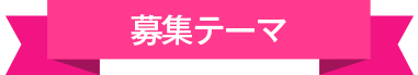 募集テーマ