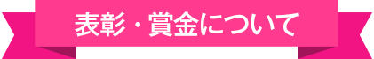 表彰・賞金について