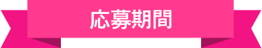 応募期間
