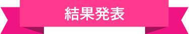 結果発表